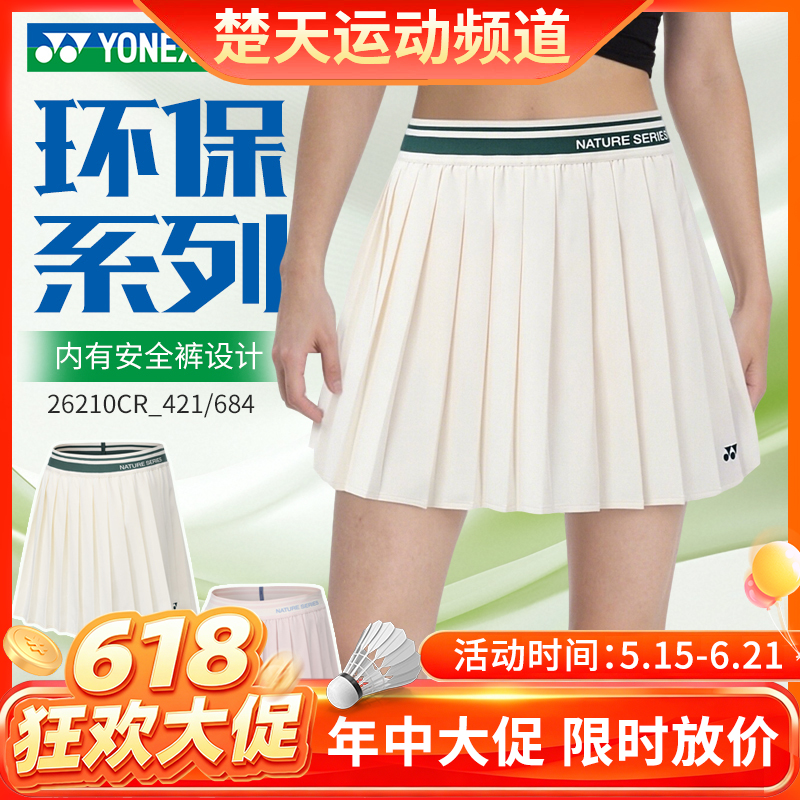 【618活动进行中】YONEX尤尼克斯羽毛球服女士训练比赛服运动短裙百褶裙26210CR