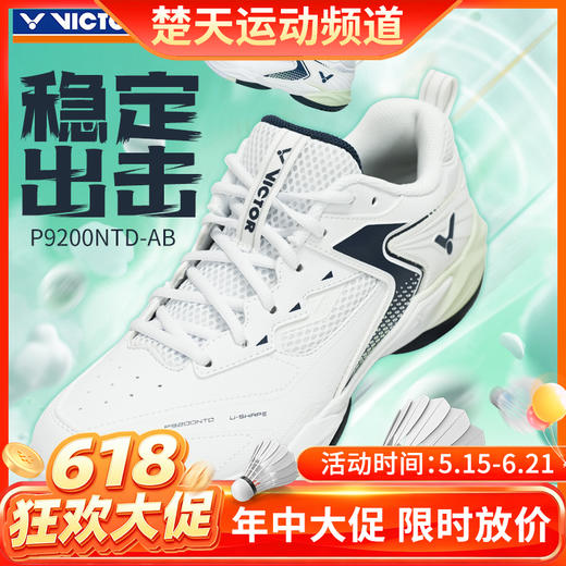 【618活动进行中】2026年新款VICTOR威克多羽毛球鞋透气轻弹抗扭缓震宽楦进阶级稳定类羽球鞋P9200NTD 商品图0