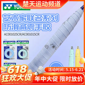 【618活动进行中】YONEX尤尼克斯羽毛球拍手胶AC001015CR/AC001025CR吸汗带防滑手胶3条装