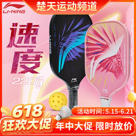 【618活动进行中】李宁匹克球拍HYPERSPEED 100入门训练速度型挥拍灵活全碳纤维运动球拍