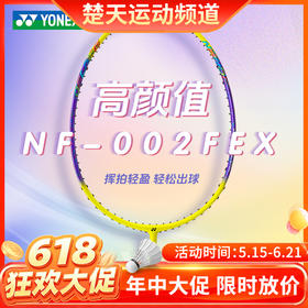 【618活动进行中】YONEX尤尼克斯羽毛球拍疾光系列全碳素耐打进攻比赛训练羽毛球拍 NF-002CCR