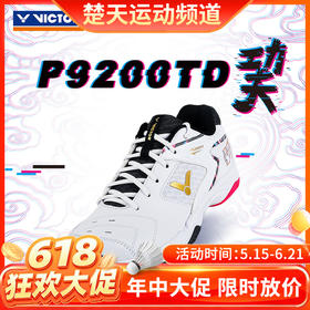 【618活动进行中】VICTOR威克多羽毛球鞋P9200TD巭高弹稳定男女运动鞋透气防滑小白鞋U3.0宽楦