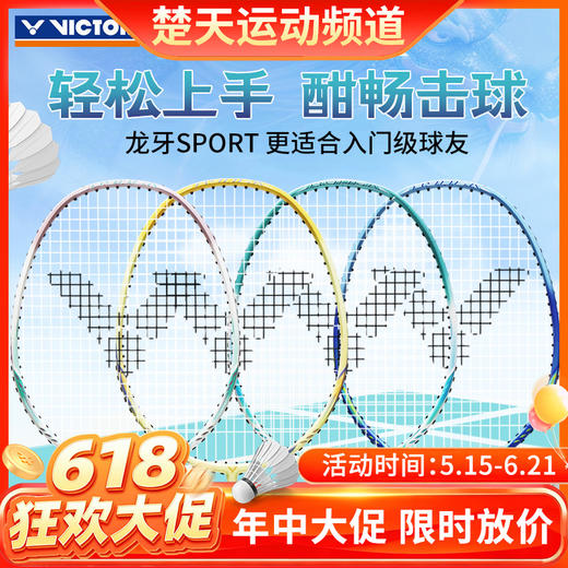 【618活动进行中】VICTOR威克多铝合金入门训练组合拍已穿线成品拍TK-RYUGA SPORT龙牙sport儿童羽毛球拍 商品图0