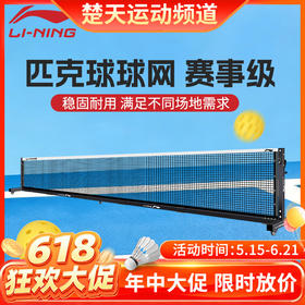 【仅球网】李宁匹克球网LN3000稳固耐用赛事级球网