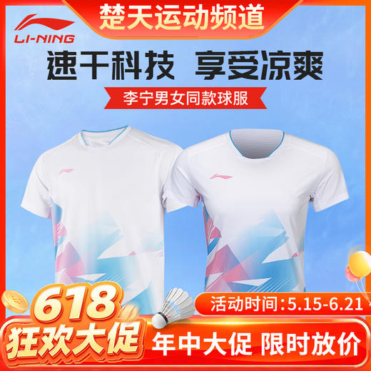 【618活动进行中】李宁羽毛球服短袖吸湿速干男款AAYU233短袖[特惠清仓] 商品图0