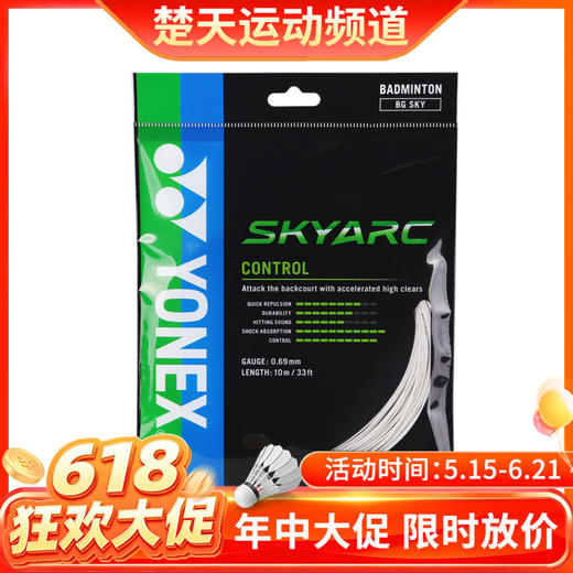 【618活动进行中】尤尼克斯 YONEX BGSKY 羽毛球线 控制 商品图0