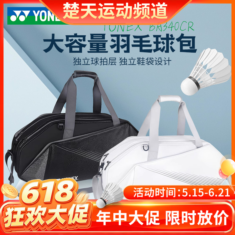 【618活动进行中】YONEX尤尼克斯羽毛球包BA340CR户外大容量球拍单肩包运动时尚