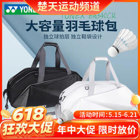 【618活动进行中】YONEX尤尼克斯羽毛球包BA340CR户外大容量球拍单肩包运动时尚