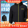 【618活动进行中】2026年新款YONEX尤尼克斯羽毛球服男款舒适比赛训练上衣1508126BCR舒适运动外套 商品缩略图0