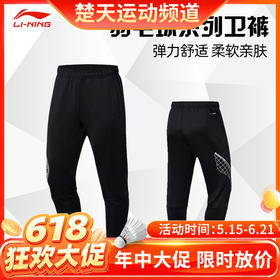 【618活动进行中】李宁羽毛球服AKLR139/AKLS985/AKLS986卫裤男男款透气吸汗舒适卫裤运动裤[特惠清仓]