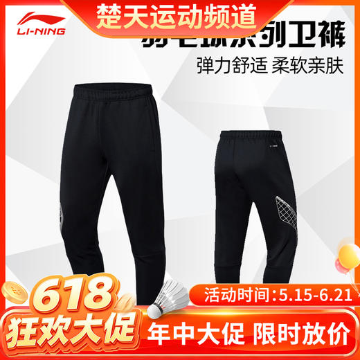 【618活动进行中】李宁羽毛球服AKLR139/AKLS985/AKLS986卫裤男男款透气吸汗舒适卫裤运动裤[特惠清仓] 商品图0