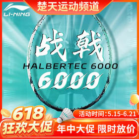 【618活动进行中】李宁羽毛球拍战戟6000全碳素均衡控制进攻羽拍 女性高弹性羽毛球拍