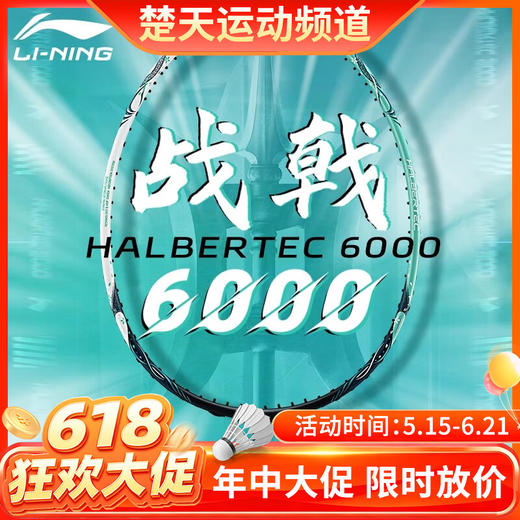 【618活动进行中】李宁羽毛球拍战戟6000全碳素均衡控制进攻羽拍 女性高弹性羽毛球拍 商品图0
