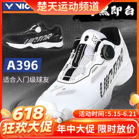 【618活动进行中】VICTOR威克多羽毛球鞋A396羽毛球鞋羽鞋全面型非黑即白A396F