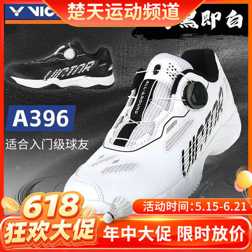 【618活动进行中】VICTOR威克多羽毛球鞋A396羽毛球鞋羽鞋全面型非黑即白A396F 商品图0