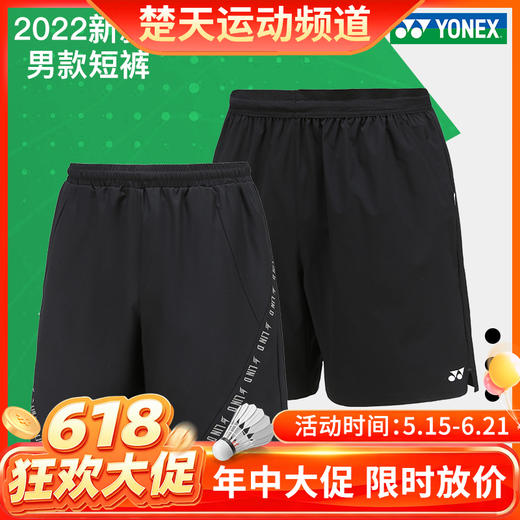 【618活动进行中】YONEX尤尼克斯羽毛球服120042/15015LDCR/120072/120097/120112/15048男款短裤 商品图0