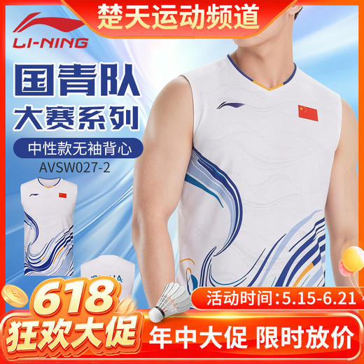 【618活动进行中】李宁羽毛球服国青队大赛系列运动无袖背心AVSW027透气短袖上衣 商品图0