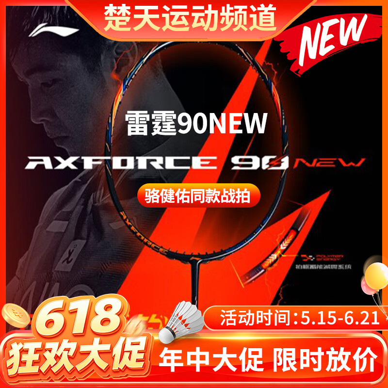 【618活动进行中】李宁羽毛球拍全碳素进攻型大赛球拍雷霆90NEW高端羽毛球拍