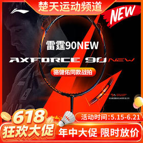【618活动进行中】李宁羽毛球拍全碳素进攻型大赛球拍雷霆90NEW高端羽毛球拍