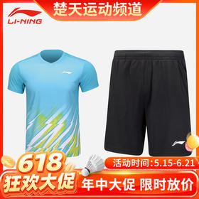 【618活动进行中】李宁羽毛球服男女款套装AATU031 AATU032透气速干训练AAYU137 AAYU138[特惠清仓]