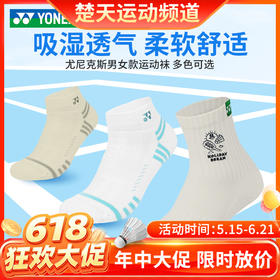 【618活动进行中】YONEX尤尼克斯1452125BCR男女款羽毛球袜吸湿透气柔软舒适运动袜