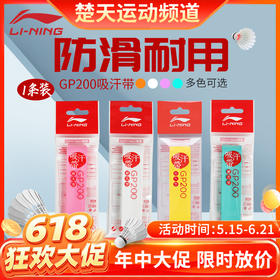 【618活动进行中】李宁GP200羽毛球手胶光面粘性缓震球拍绑带吸汗带