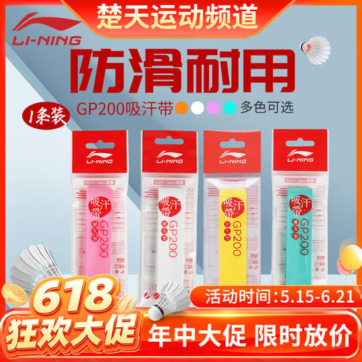【618活动进行中】李宁GP200羽毛球手胶光面粘性缓震球拍绑带吸汗带 商品图0