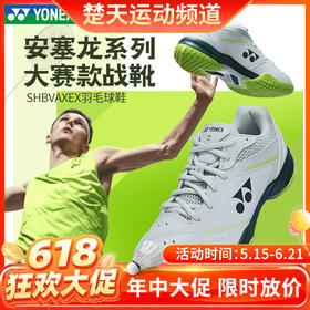 【618活动进行中】YONEX新款尤尼克斯羽毛球鞋yy安赛龙配色减震耐磨球鞋SHBVAXEX