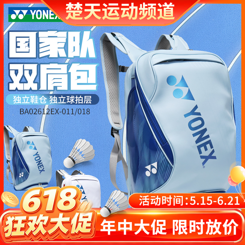 【618活动进行中】YONEX尤尼克斯yy羽毛球包国羽款大容量双肩背包BA02612EX