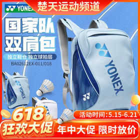 【618活动进行中】YONEX尤尼克斯yy羽毛球包国羽款大容量双肩背包BA02612EX