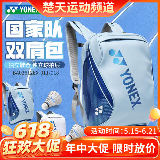 【618活动进行中】YONEX尤尼克斯yy羽毛球包国羽款大容量双肩背包BA02612EX 商品图0