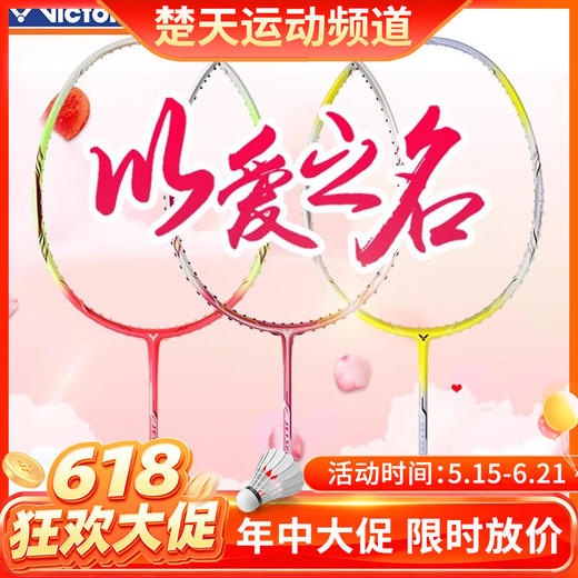 【618活动进行中】VICTOR JS-09LJ/Q 羽毛球拍 快速回击 顺畅的击球手感 商品图0