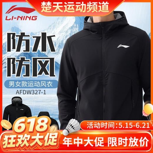 【618活动进行中】李宁羽毛球服男女款运动风衣外套AFDW327 商品图0