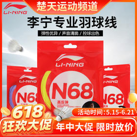 【618活动进行中】李宁羽毛球线N65/N68/N70/N61/N63/N58 高反弹 均衡型 高弹高磅进攻型耐打羽线