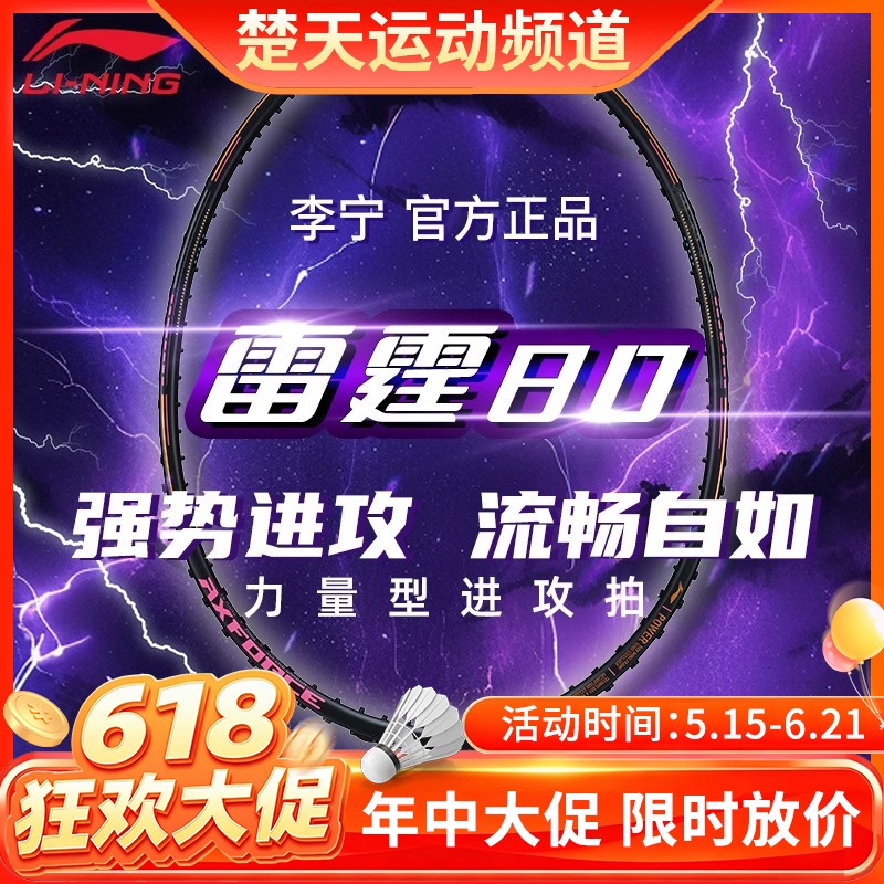 【618活动进行中】李宁羽毛球拍雷霆80黑金雷霆系列同款球拍3U/4U/5U