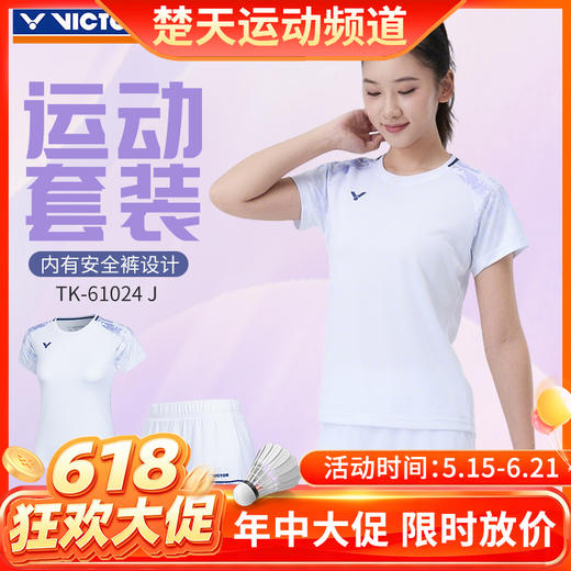 【618活动进行中】VICTOR威克多胜利羽毛球服女款时尚百搭运动短袖短裙套装TK-61024 商品图0
