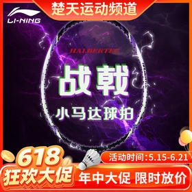 【618活动进行中】【送3条手胶】李宁战戟小马达全碳素精准控制新手入门羽毛球拍单拍穿线荧光果粉