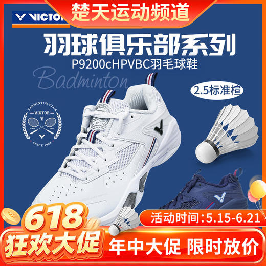 【618活动进行中】VICTOR威克多羽球俱乐部系列V2.5标准楦P9200cHPVBC羽毛球鞋透气缓震 商品图0
