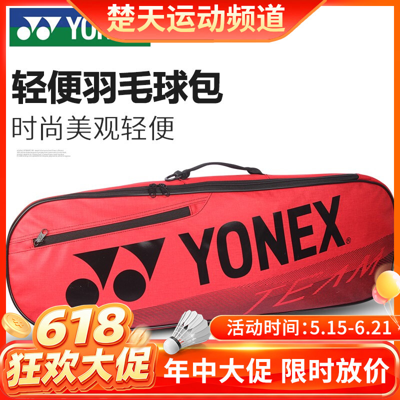 【618活动进行中】YONEX尤尼克斯羽毛球包矩形包双肩拍包BA42122BCR羽毛球包 3支装大容量包