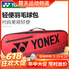 【618活动进行中】YONEX尤尼克斯羽毛球包矩形包双肩拍包BA42122BCR羽毛球包 3支装大容量包 商品缩略图0