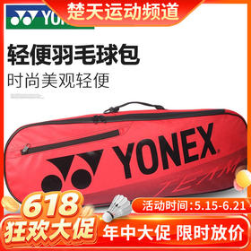 【618活动进行中】YONEX尤尼克斯羽毛球包矩形包双肩拍包BA42122BCR羽毛球包 3支装大容量包