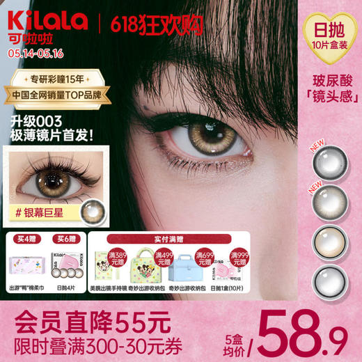 【003极薄升级上新！】Kilala可啦啦镜头感玻尿酸美瞳日抛女10片隐形眼镜正品官网旗舰店 商品图0