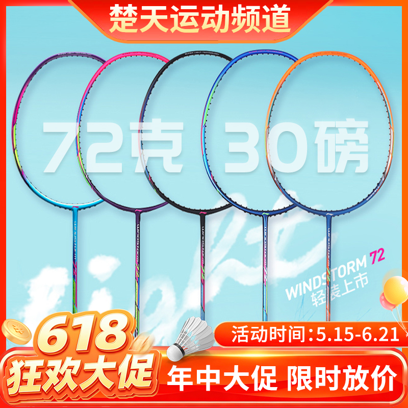 【618活动进行中】李宁羽毛球拍WindStorm72/WS72灵动迅猛轻量高磅拍超轻72【特卖】