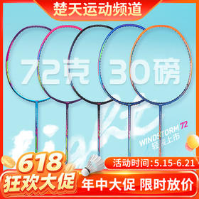 【618活动进行中】李宁羽毛球拍WindStorm72/WS72灵动迅猛轻量高磅拍超轻72【特卖】