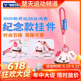 【618活动进行中】VICTOR威克多羽毛球挂件钥匙扣2025中国世界巡回总决赛纪念品礼物PGWT2506
