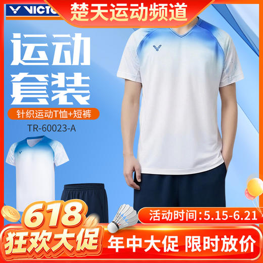 【618活动进行中】VICTOR威克多胜利羽毛球服速干男女款舒适短袖短裤运动套装TR-60023 商品图0