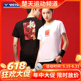 【618活动进行中】VICTOR威克多龙腾四海系列羽毛球服 透气速干衣针织运动短袖T恤 T-401CNY中性款