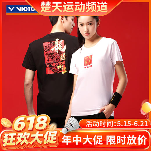 【618活动进行中】VICTOR威克多龙腾四海系列羽毛球服 透气速干衣针织运动短袖T恤 T-401CNY中性款 商品图0