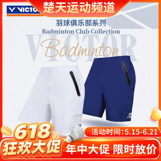 【618活动进行中】VICTOR威克多羽球俱乐部系列羽毛球服透气弹力男女款针织运动短裤R-5509VBC 商品图0