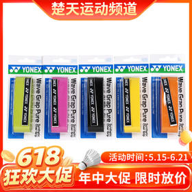 【618活动进行中】YONEX尤尼克斯AC108WEX手胶 吸汗耐磨龙骨手胶/吸汗带单条装